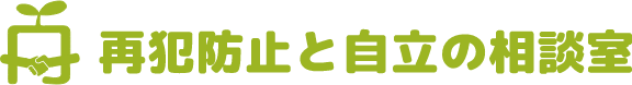 再犯防止と自立の相談室(サイボウソウ)